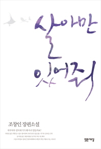 살아만 있어줘 표지